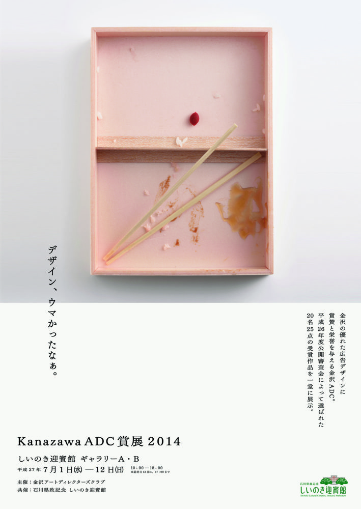 金沢ADC賞展2014 ポスター