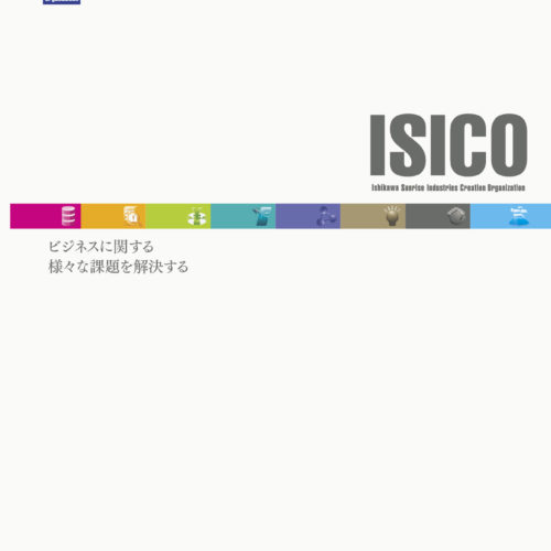 ISICO 石川県産業創出支援機構