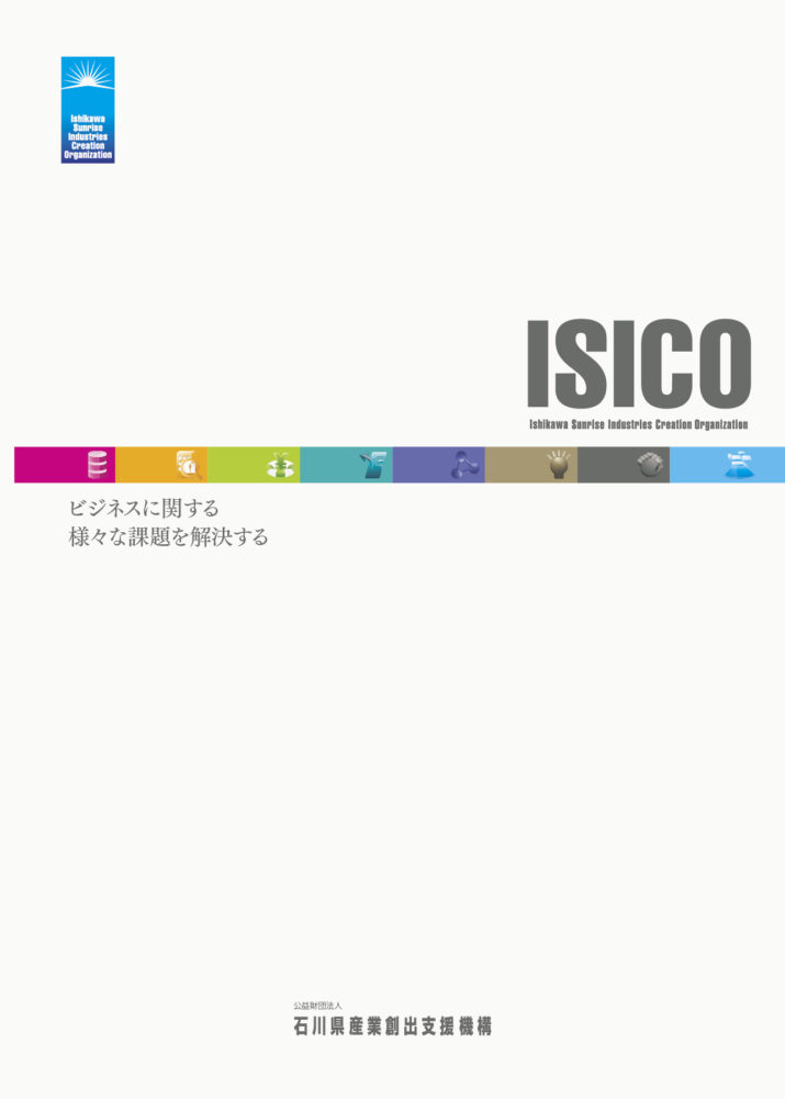 ISICO 石川県産業創出支援機構